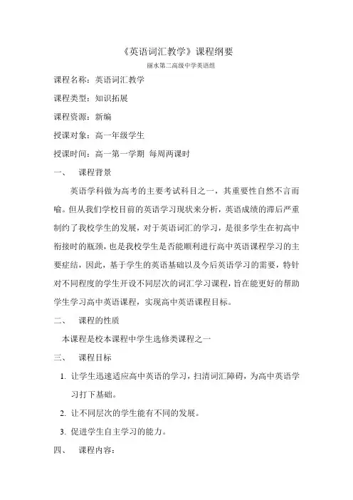 英语词汇教学课程纲要