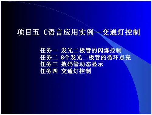 54_单片机应用技术 教学课件 ppt 作者 陆中宏 等 项目五C语言应用实例 免费在线阅读