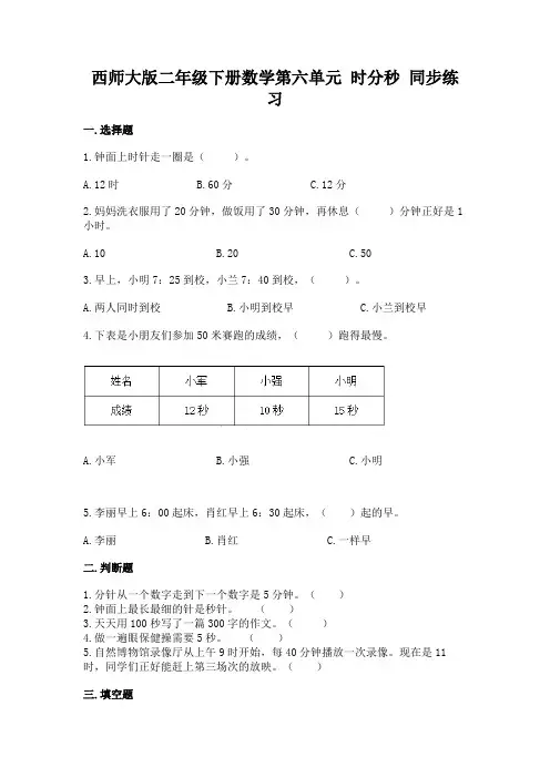 西师大版二年级下册数学第六单元 时分秒 同步练习
