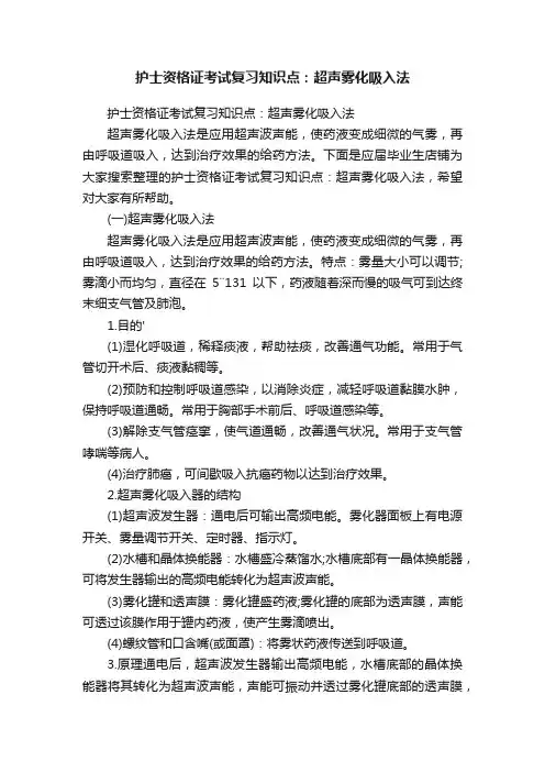 护士资格证考试复习知识点：超声雾化吸入法