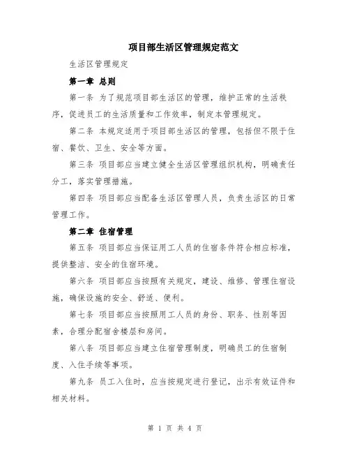 项目部生活区管理规定范文