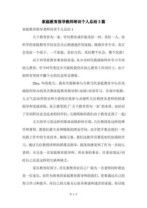 家庭教育指导教师培训个人总结3篇