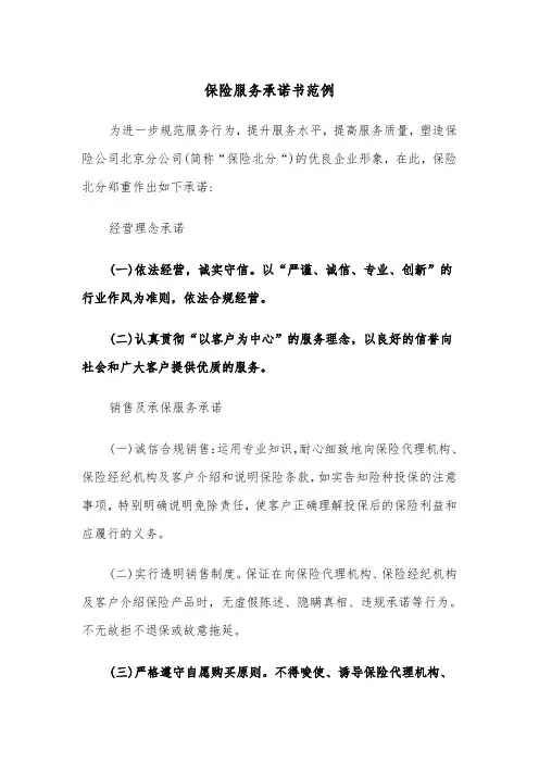 保险服务承诺书范例（2篇）