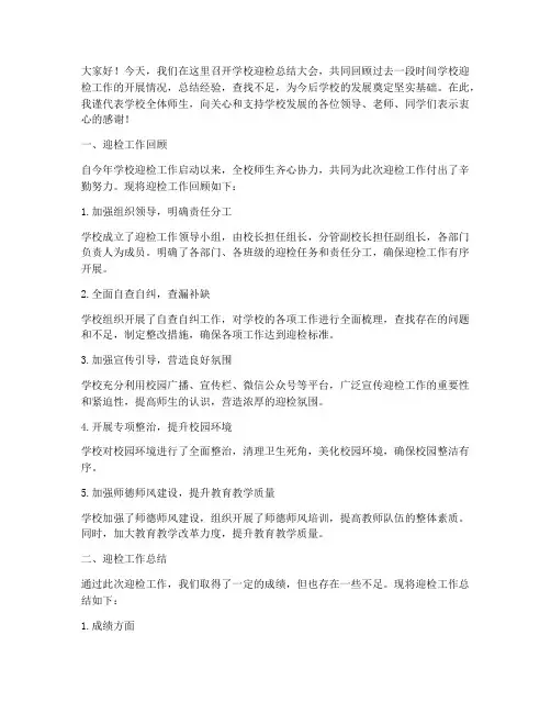 学校迎检总结发言稿