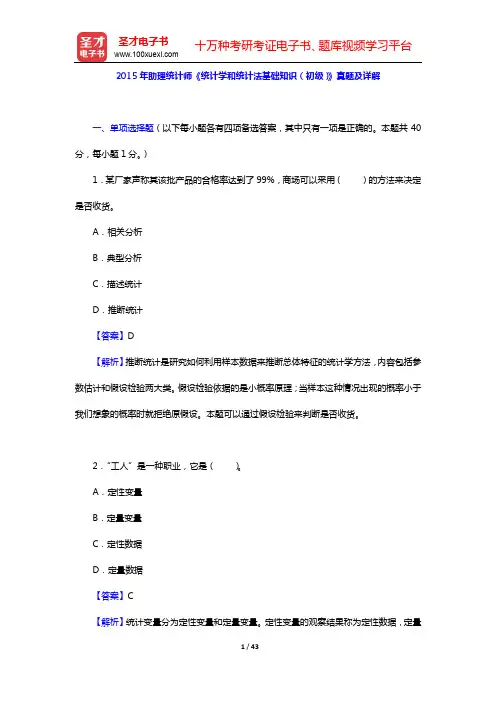2015年助理统计师《统计学和统计法基础知识(初级)》真题及详解【圣才出品】