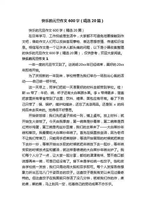 快乐的元旦作文600字（精选20篇）