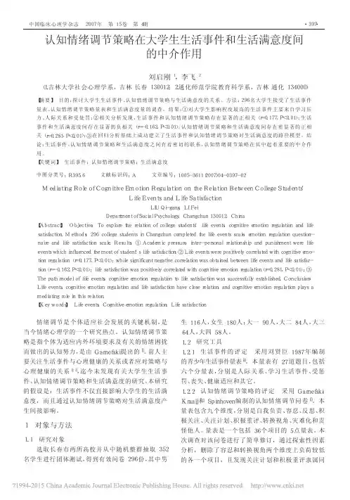 认知情绪调节策略在大学生生活事件和生活满意度间的中介作用_刘启刚