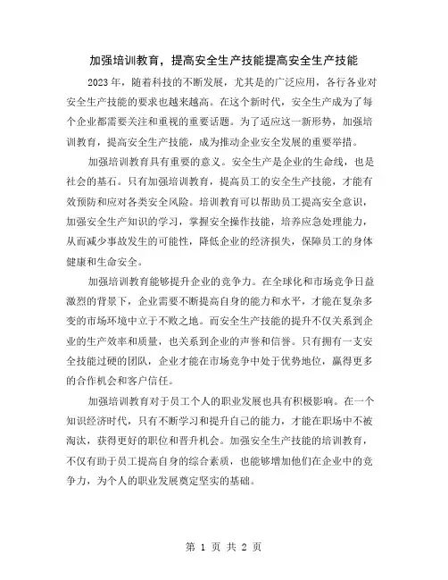 加强培训教育,提高安全生产技能