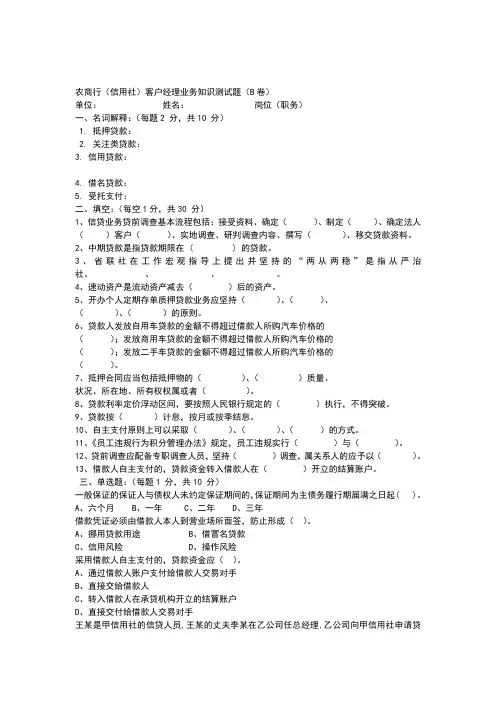 农商行客户经理业务知识测试题B卷