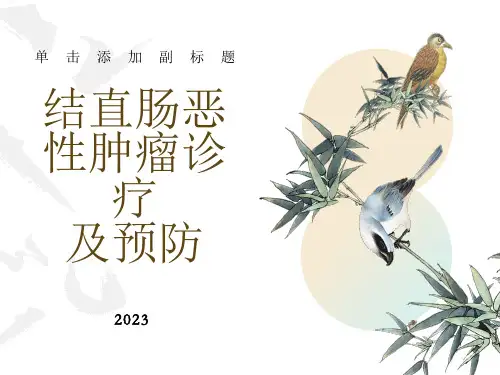 结直肠恶性肿瘤诊疗及预防