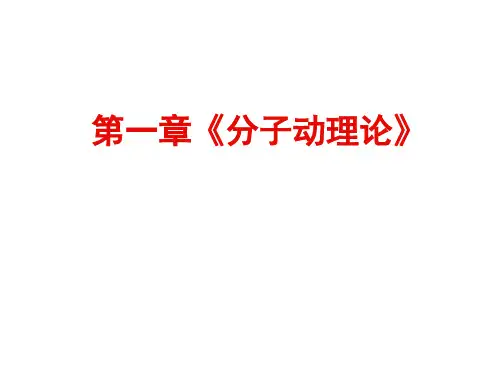 高中物理热学第一章优秀课件