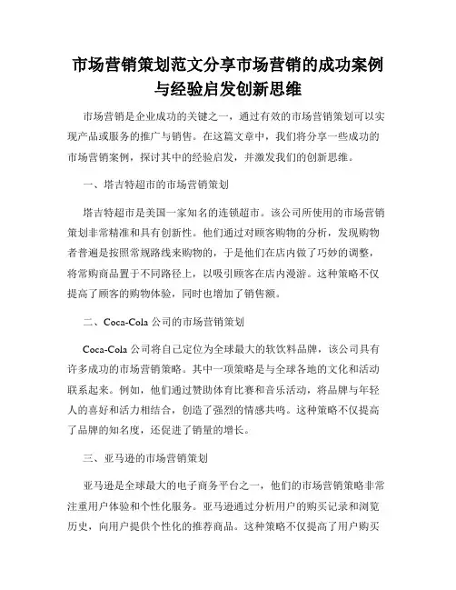 市场营销策划范文分享市场营销的成功案例与经验启发创新思维