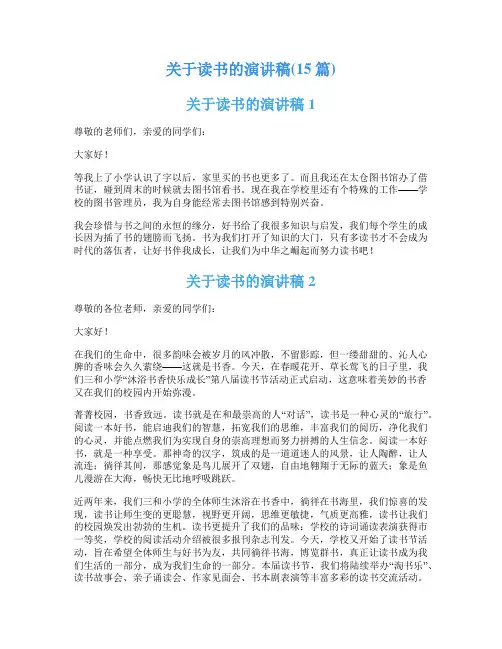 关于读书的演讲稿(15篇)