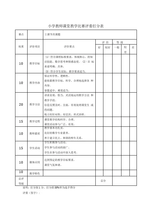 小学教师课堂教学比赛评委打分表