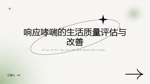 响应哮喘的生活质量评估与改善