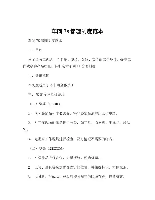 车间7s管理制度范本