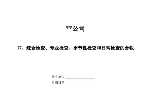 综合检查、专业检查、季节性检查和日常检查的台帐