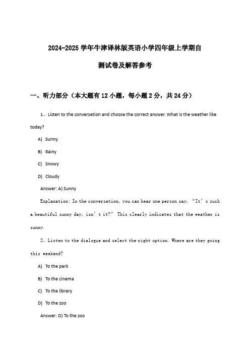牛津译林版英语小学四年级上学期试卷及解答参考(2024-2025学年)