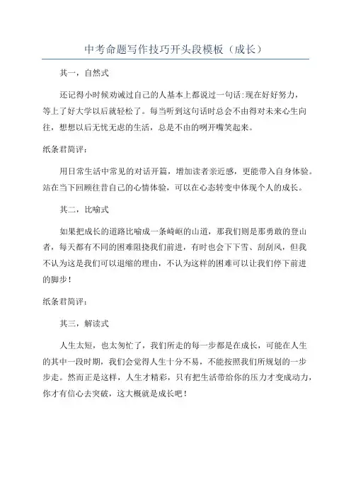 中考命题写作技巧开头段模板(成长)