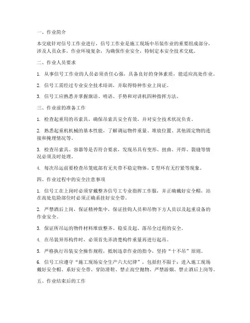 信号工作业安全技术交底模板