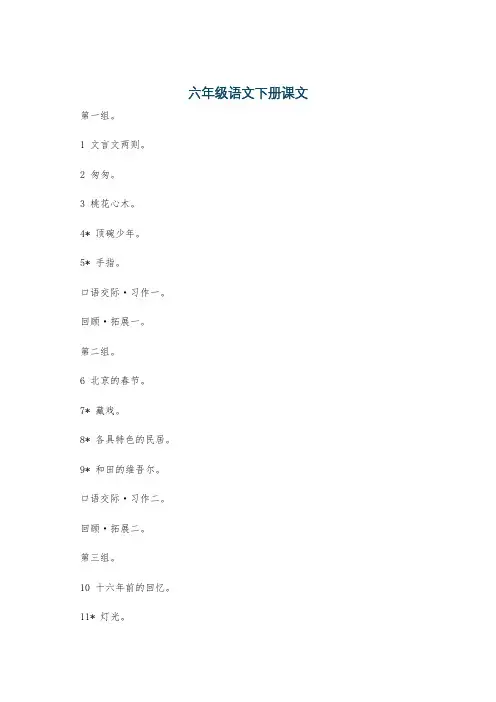 六年级语文下册课文