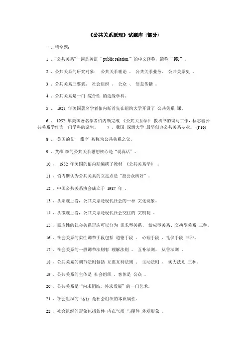 公共关系原理试题库部分