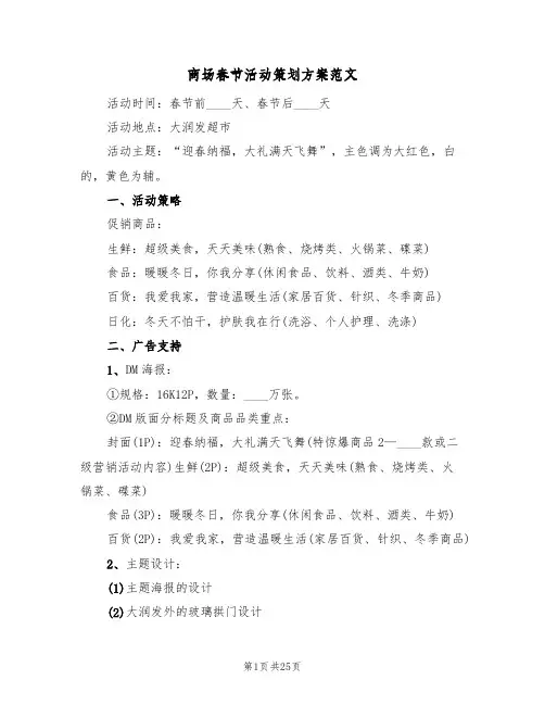 商场春节活动策划方案范文（8篇）