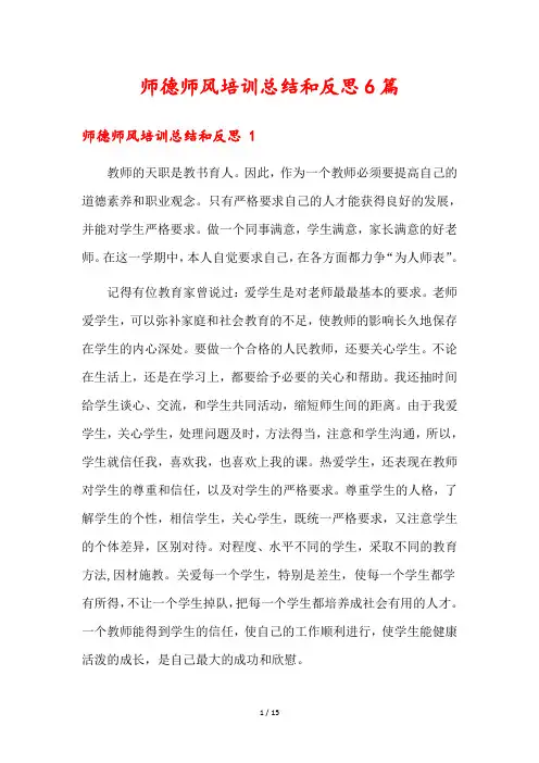 师德师风培训总结和反思6篇