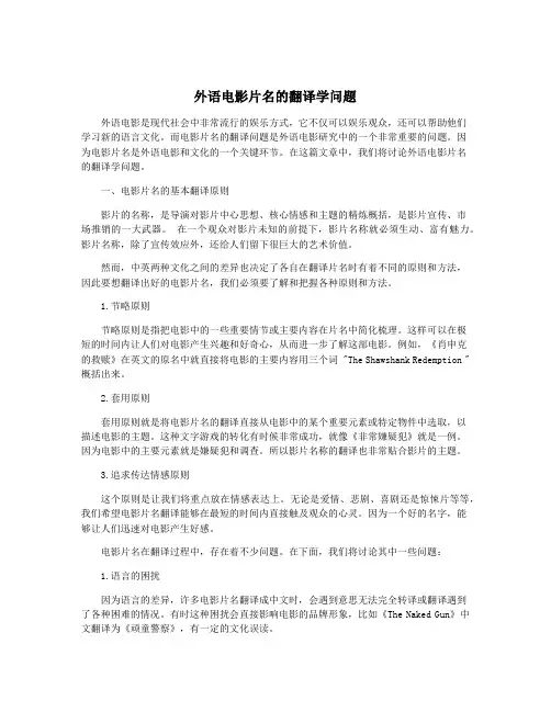 外语电影片名的翻译学问题