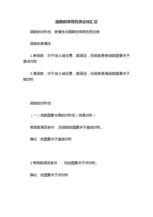 函数的常用性质总结汇总