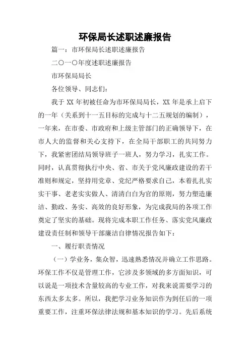 环保局长述职述廉报告