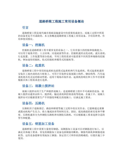 道路桥梁工程施工常用设备概论