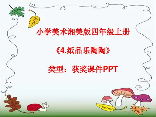 小学美术湘美版四年级上册《4.纸品乐陶陶》课件PPTA025