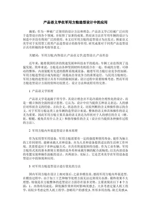 产品语义学在军用方舱造型设计中的应用