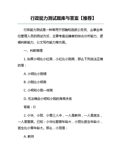 行政能力测试题库与答案【推荐】