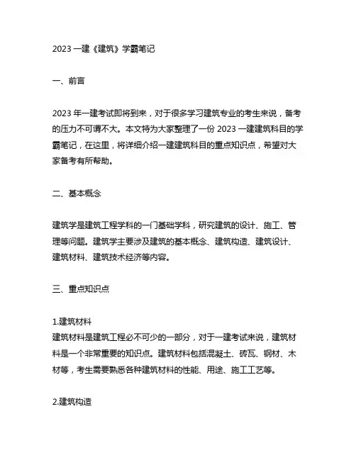 2023一建《建筑》学霸笔记