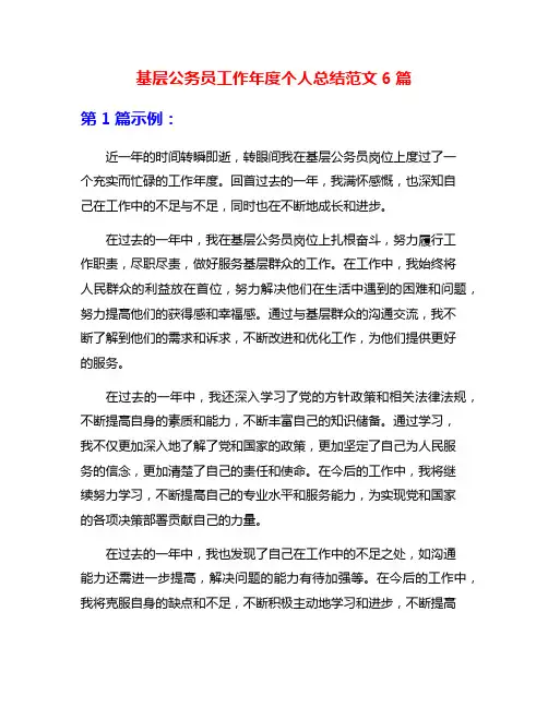 基层公务员工作年度个人总结范文6篇