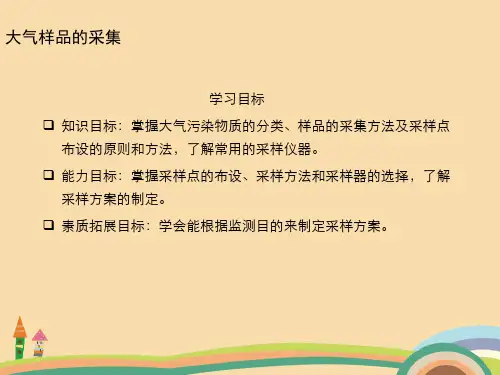 工程类大气样品的采集PPT教学课件