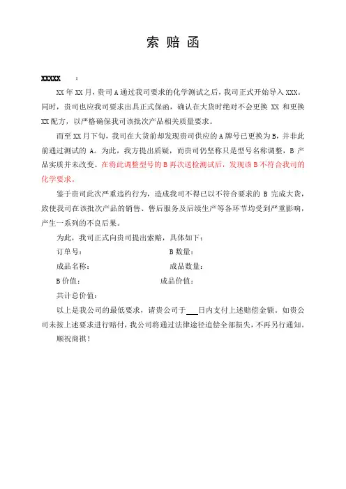 产品质量不良索赔函