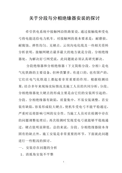 关于分段与分相绝缘器安装的探讨