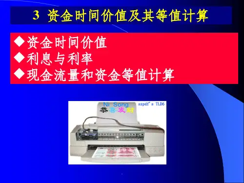 《工程经济学教学》3资金时间价值及其等值计算