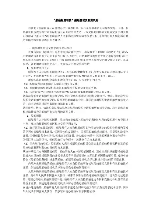 “船舶融资租赁”船舶登记及融资风险