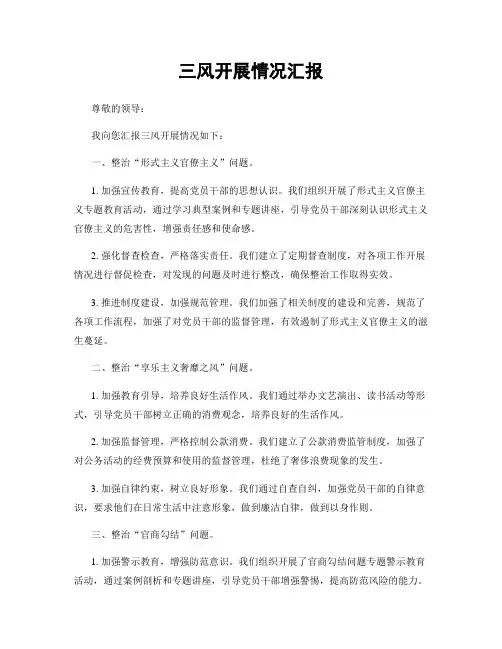 三风开展情况汇报