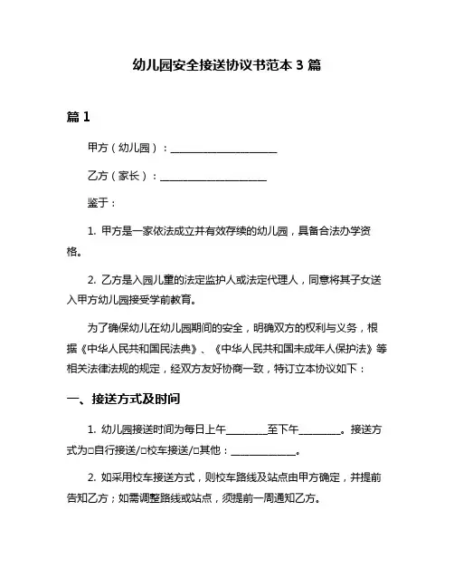 幼儿园安全接送协议书范本3篇