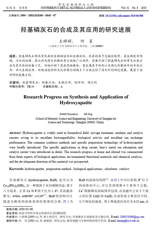 羟基磷灰石的合成及其应用的研究进展