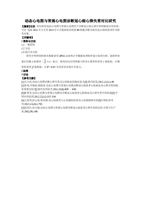 动态心电图与常规心电图诊断冠心病心律失常对比研究