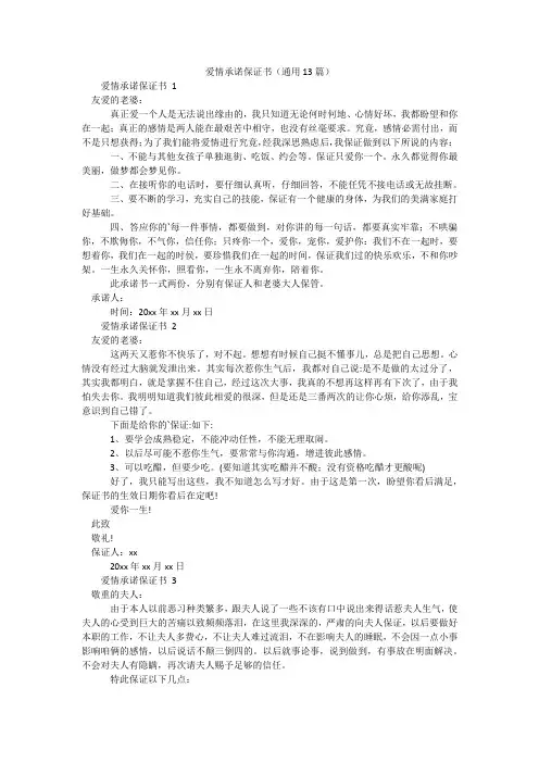 爱情承诺保证书(通用13篇)