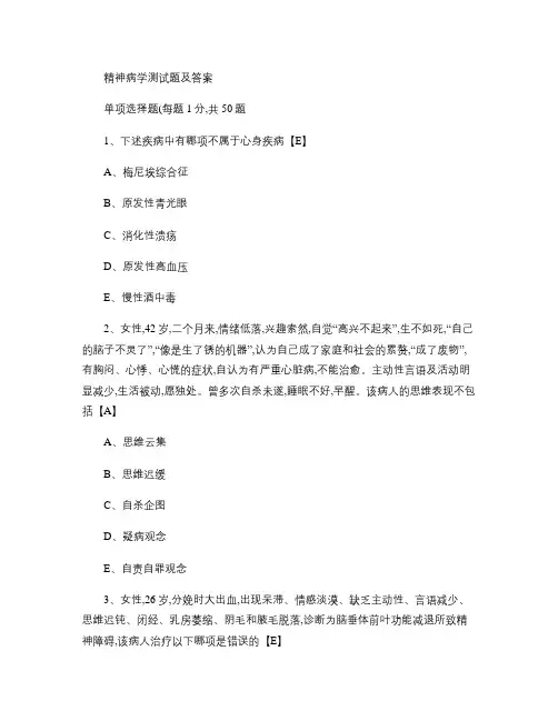 精神病学测试题及答案.