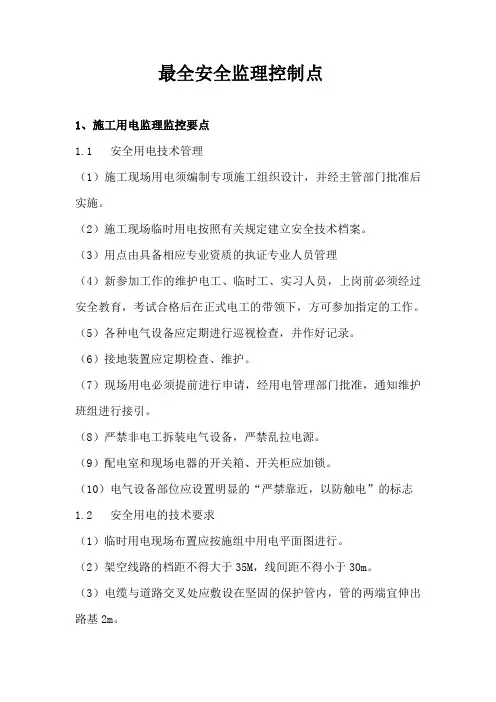 最全安全监理监控制点