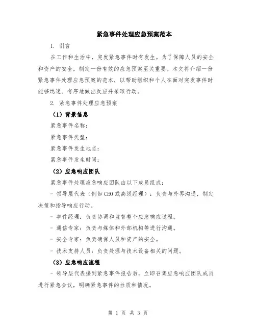 紧急事件处理应急预案范本